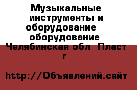 Музыкальные инструменты и оборудование DJ оборудование. Челябинская обл.,Пласт г.